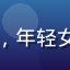 夜猫子用户小雨的头像，年轻女性，夜晚卧室灯光柔和