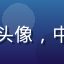 平板用户陈先生的头像，中年男性，书房环境