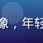 综艺控用户小萌的头像，年轻女性，明亮客厅背景