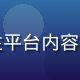 豆花视频安全合规负责人张雅慧，专注平台内容合规与用户数据安全，专业办公室环境